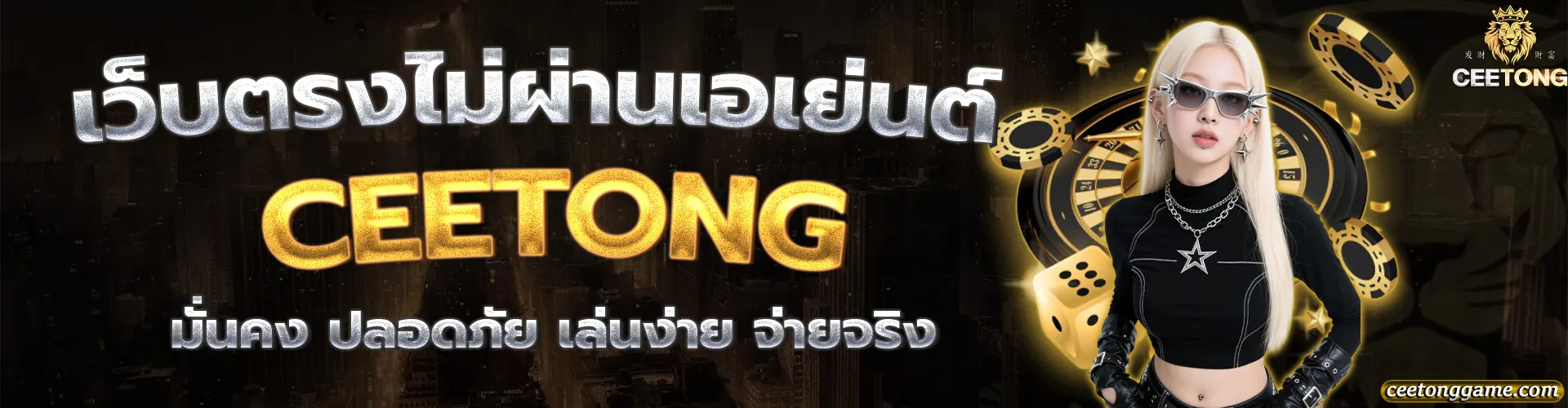 CEETONG